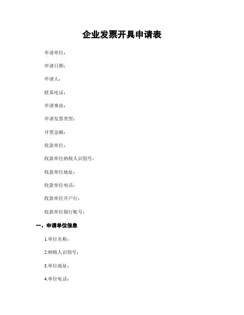 企业发票开具申请表