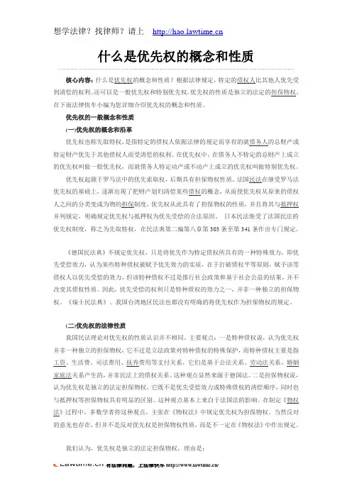 什么是优先权的概念和性质