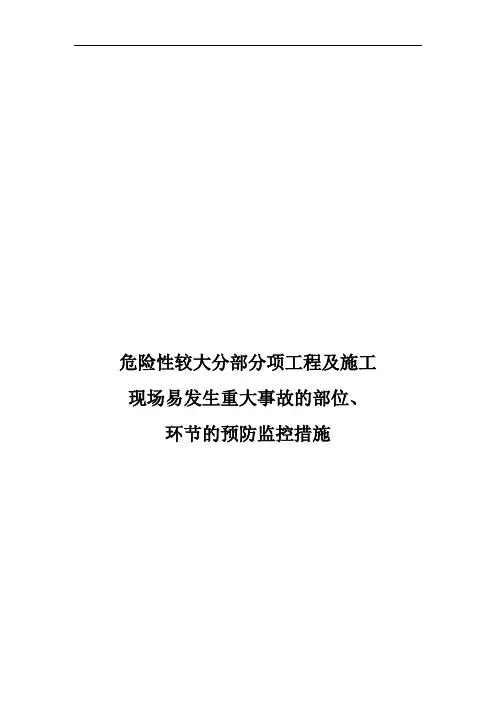 危险性较大分部分项工程及施工现场易发生重大事故的部位、环节的预防监控措施