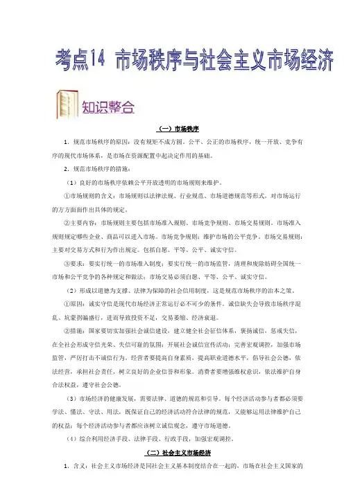 2020届高三高考政治考点精析,考点14市场秩序与社会主义市场经济