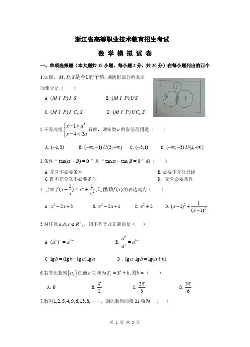 杭州市高职考试数学模拟卷(最新)