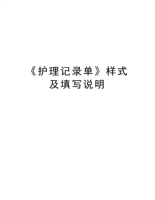 《护理记录单》样式及填写说明资料讲解