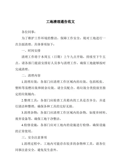 工地清理通告范文