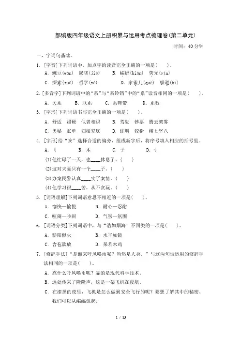 部编版四年级语文上册积累与运用考点梳理卷(第二单元) 附答案