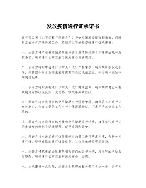 发放疫情通行证承诺书