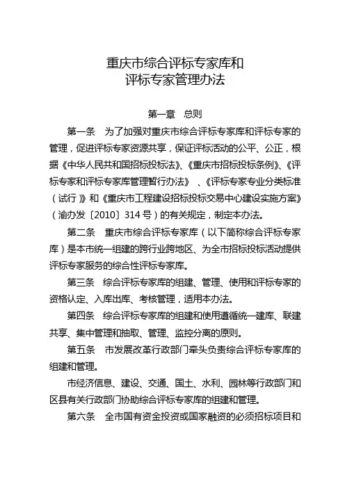 重庆市综合评标专家库和评标专家管理办法