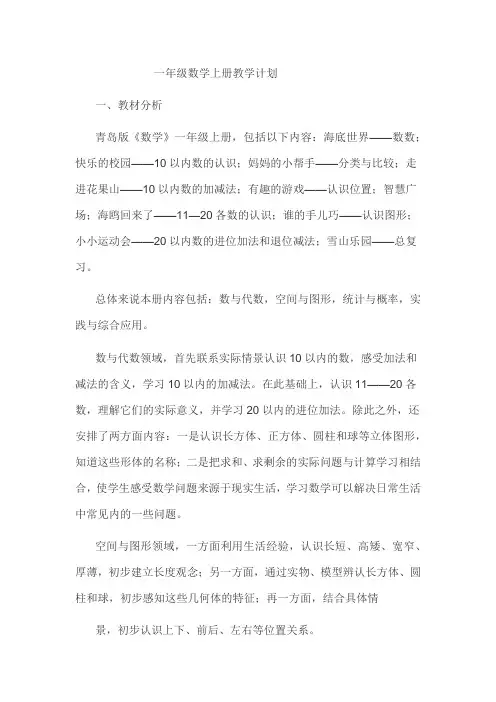 青岛版一年级数学上册教学计划