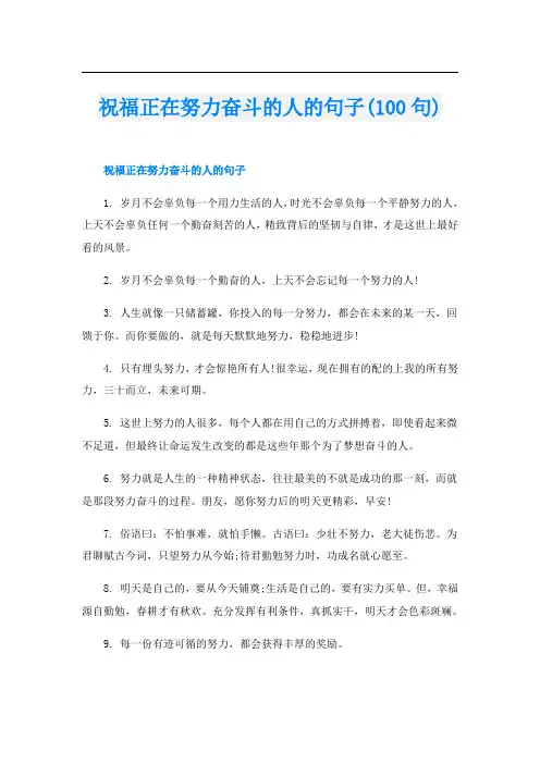 祝福正在努力奋斗的人的句子(100句)