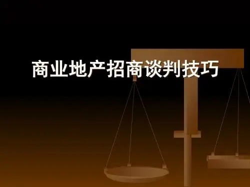 商业地产招商谈判技巧培训教材(PPT 97页)
