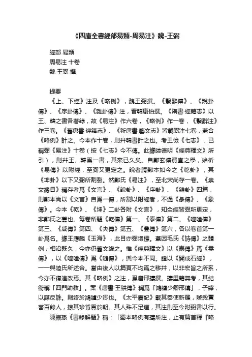 《四庫全書經部易類-周易注》魏-王弼