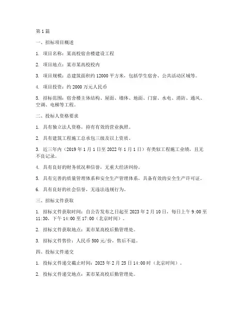 宿舍工程施工招标(3篇)
