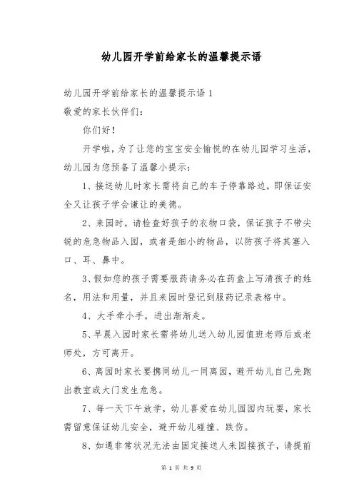 幼儿园开学前给家长的温馨提示语