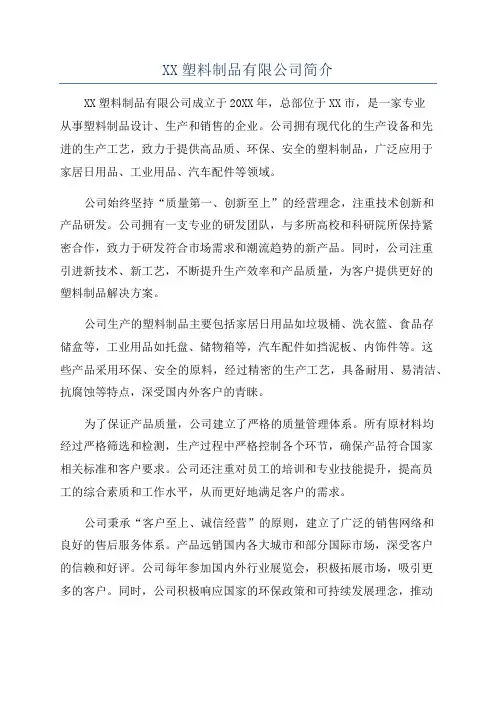 XX塑料制品有限公司简介