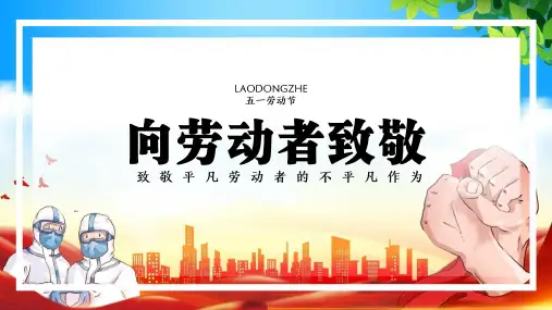 五一劳动节致敬劳动者PPT