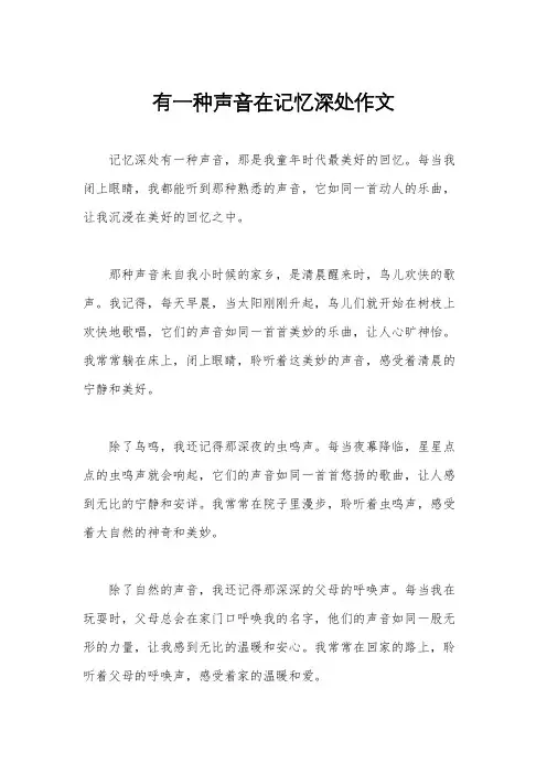 有一种声音在记忆深处作文