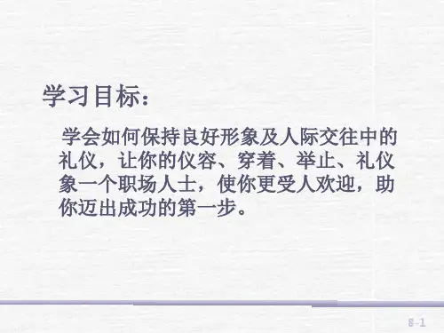 社交礼仪沟通技巧ppt课件.ppt