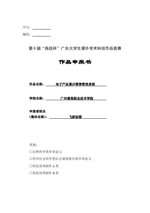 《申报书》发明制作B类电子产品展示销售管理系统