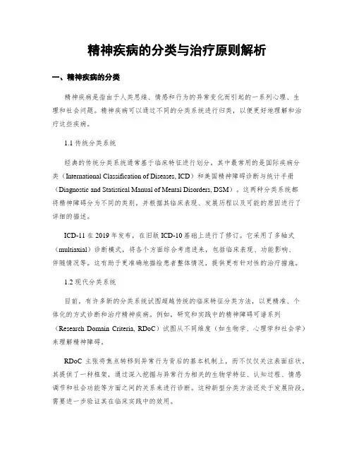 精神疾病的分类与治疗原则解析