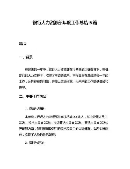 银行人力资源部年度工作总结5篇