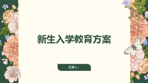 新生入学教育方案