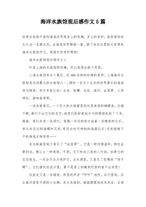 海洋水族馆观后感作文5篇