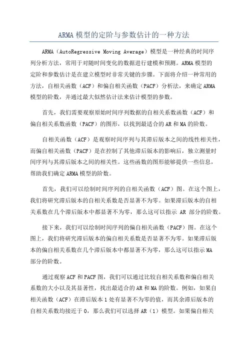 ARMA模型的定阶与参数估计的一种方法