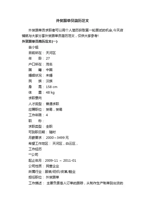外贸跟单员简历范文