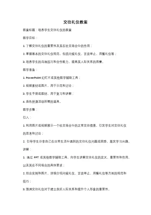 交往礼仪教案