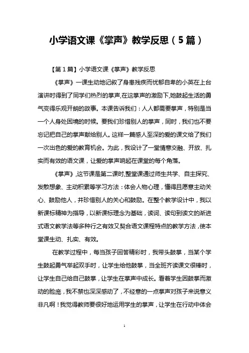 小学语文课《掌声》教学反思(5篇)