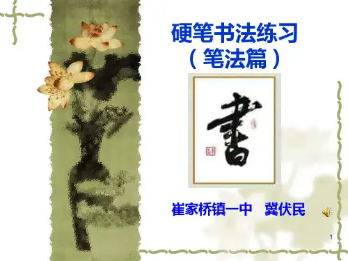 硬笔书法练习横、竖笔画练习ppt课件