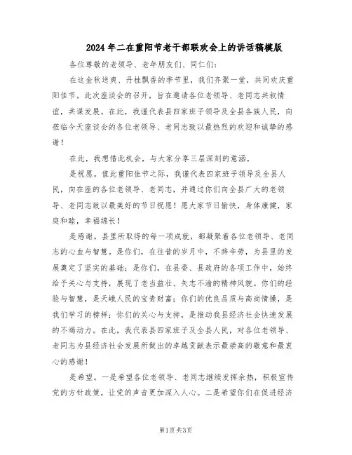 2024年二在重阳节老干部联欢会上的讲话稿模版（二篇）