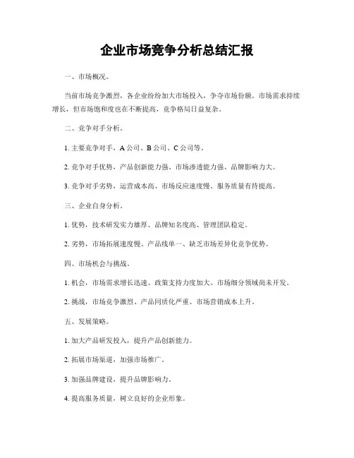 企业市场竞争分析总结汇报