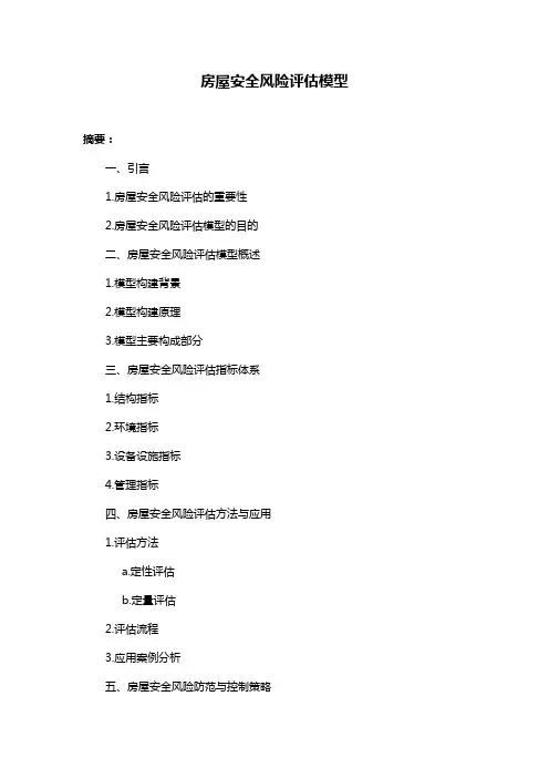 房屋安全风险评估模型