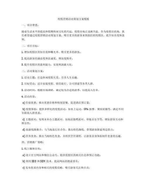 度假营销活动策划方案模板
