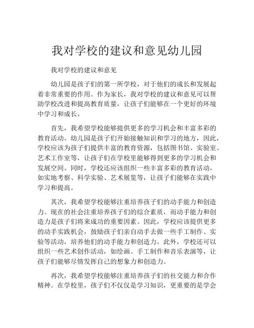 我对学校的建议和意见幼儿园