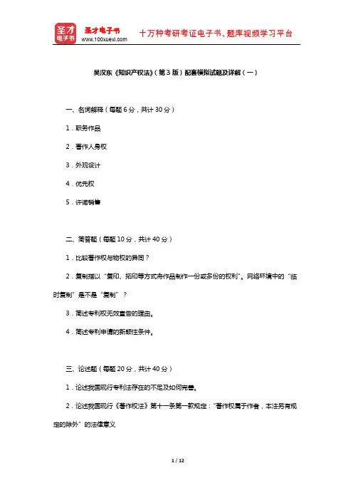 吴汉东《知识产权法》(第3版)配套模拟试题及详解(一)【圣才出品】