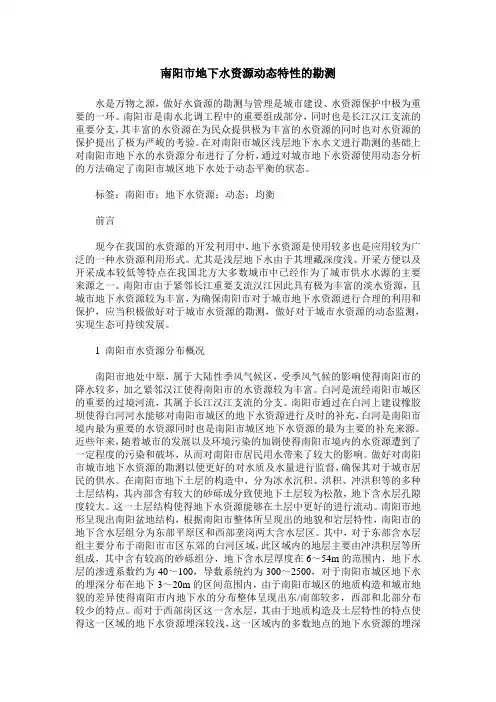 南阳市地下水资源动态特性的勘测