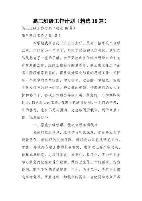高三班级工作计划(精选18篇)