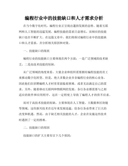 编程行业中的技能缺口和人才需求分析