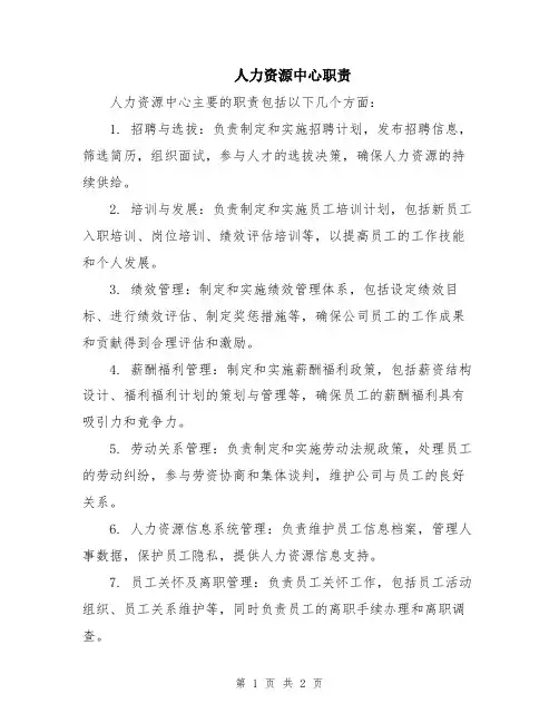 人力资源中心职责