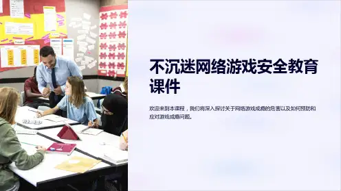 不沉迷网络游戏安全教育课件