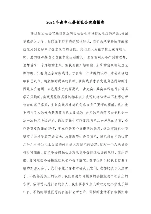 2024年高中生暑假社会实践报告（3篇）