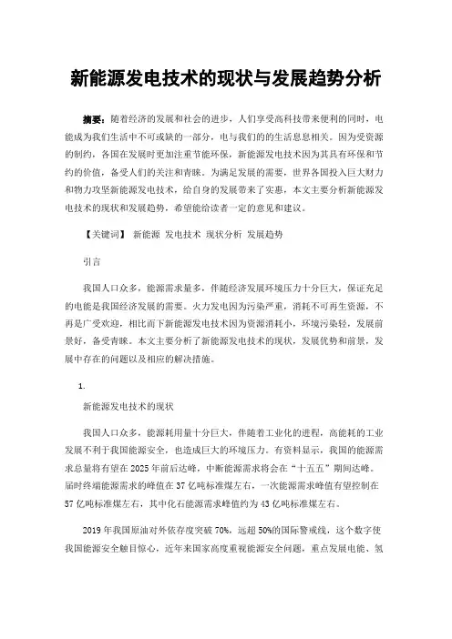 新能源发电技术的现状与发展趋势分析