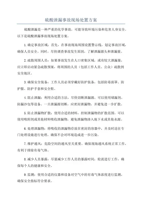 硫酸泄漏事故现场处置方案