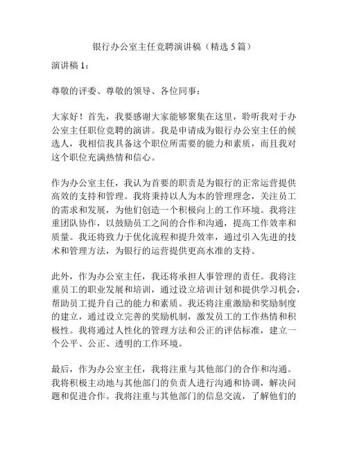 银行办公室主任竞聘演讲稿(精选5篇)