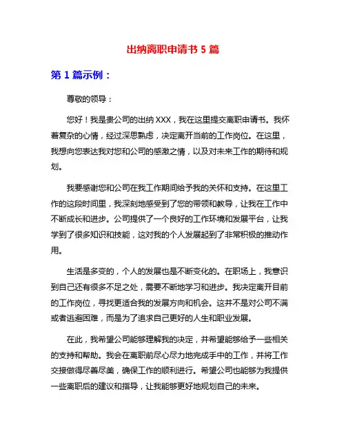 出纳离职申请书5篇
