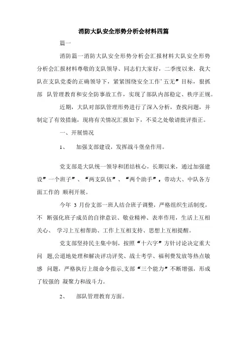 消防大队安全形势分析会材料四篇