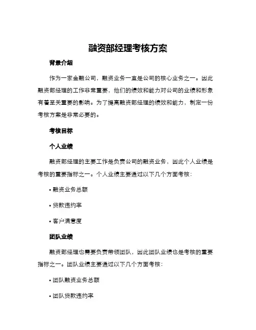 融资部经理考核方案