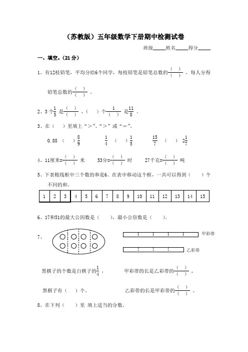 苏教版五年级数学下册期中试卷及《分数加减法》练习题