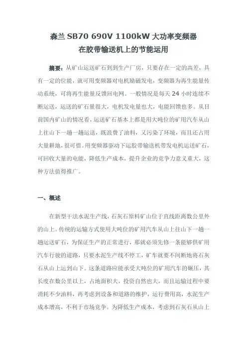 森兰SB70 690V 1100kW大功率变频器在胶带输送机上的节能运用